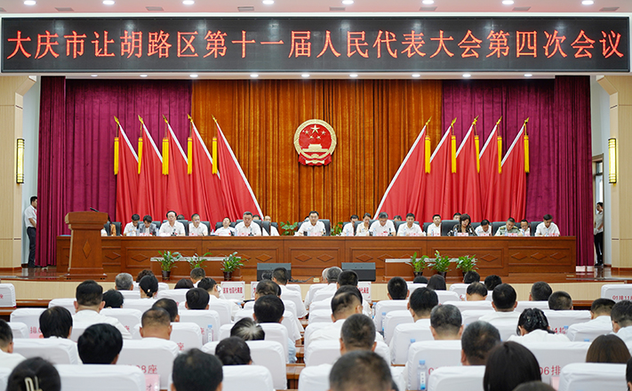 讓胡路區(qū)召開(kāi)第十一屆人民代表大會(huì)第四次會(huì)議
